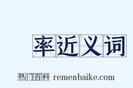 稅率近义词是什么意思的图片